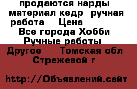 продаются нарды, материал кедр, ручная работа  › Цена ­ 12 000 - Все города Хобби. Ручные работы » Другое   . Томская обл.,Стрежевой г.